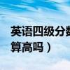 英语四级分数600分算高吗(英语四级600分算高吗) 英语四级分数600分算高吗(英语四级600分算高吗)