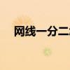 网线一分二怎么接（网线一分二接法图）