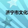 济宁市文化和旅游局招聘（旅游局招聘）