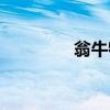 翁牛特旗地图（翁牛特旗）