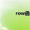 row函数自动编号（row函数）