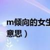 m倾向的女生什么特点和心理（m倾向是什么意思）