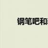 钢笔吧和新钢笔吧的关系(钢笔吧) 钢笔吧和新钢笔吧的关系(钢笔吧)