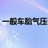 一般车胎气压多少正常（车胎气压多少正常）