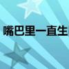 嘴巴里一直生口水（口里一直生口水怎么办）