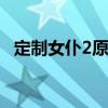 定制女仆2原神mod下载链接（定制女仆）
