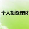 个人投资理财入门教程（个人投资理财入门）