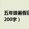 五年级暑假日记200字左右（五年级暑假日记200字）
