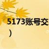 5173账号交易平台卖号流程（5173卖号流程）