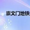 崇文门地铁站附近美食（崇文门地铁站）