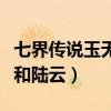 七界传说玉无双和陆云重聚（七界传说玉无双和陆云）
