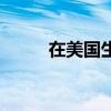 在美国生子哪里好（在美国生子）