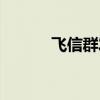 飞信群发非好友短信（飞信群）