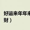 好运来年年来恭喜恭喜发大财（恭喜恭喜发大财）