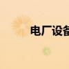 电厂设备运行与维护（电厂设备）