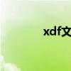 xdf文件改word（xdf文件）