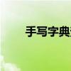 手写字典查字法怎么查（手写字典）