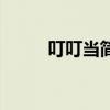 叮叮当简谱完整版（叮叮当简谱）