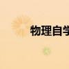 物理自学网站推荐（物理学习网）