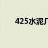 425水泥几天能达到强度（425水泥）