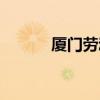 厦门劳动局官网（厦门劳动局）