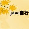 java自行车什么档次（java自行车）