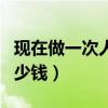 现在做一次人流需要多少钱（一个人流需要多少钱）