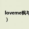 loveme枫与铃在线观看樱花动漫（url7 me）