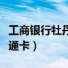 工商银行牡丹灵通卡有效期（工商银行牡丹灵通卡）
