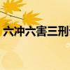 六冲六害三刑详细了解口诀（六冲六害三刑）