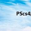PScs4序列号（ps cs4序列号）