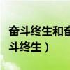 奋斗终生和奋斗终身的区别（奋斗终身还是奋斗终生）
