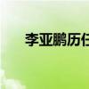 李亚鹏历任前女友（李亚鹏历任女友）