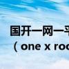 国开一网一平台登录https: //one.ouchn.cn（one x root）