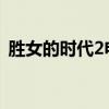 胜女的时代2电视剧全集（胜女的时代全集）