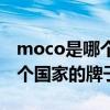 moco是哪个国家的牌子怎么读（moco是哪个国家的牌子）