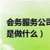 会务服务公司是做什么工作的（会务服务公司是做什么）
