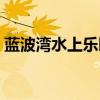 蓝波湾水上乐园电话东丰（蓝波湾水上乐园）