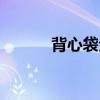 背心袋全自动制袋机(背心袋) 背心袋全自动制袋机(背心袋)