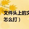 文件头上的文号括号怎么弄（文件头里的括号怎么打）