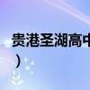 贵港圣湖高中是公立或是私立（贵港圣湖高中）