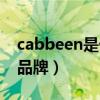 cabbeen是什么品牌鞋子（cabbeen是什么品牌）