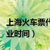上海火车票代售点地址（上海火车票代售点营业时间）