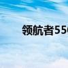 领航者550和公爵600（领航者550）