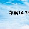 苹果14.3隐私设置（iphone4s隐私）
