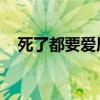 死了都要爱原版简谱（死了都要爱 原版）