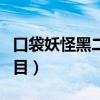 口袋妖怪黑二周目神兽捕捉（口袋妖怪黑二周目）