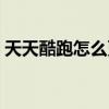 天天酷跑怎么更新贴吧（天天酷跑怎么更新）