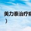 美力泰治疗病毒还是细菌（美力泰是抗生素吗）