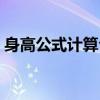 身高公式计算公式男生（身高公式计算公式）